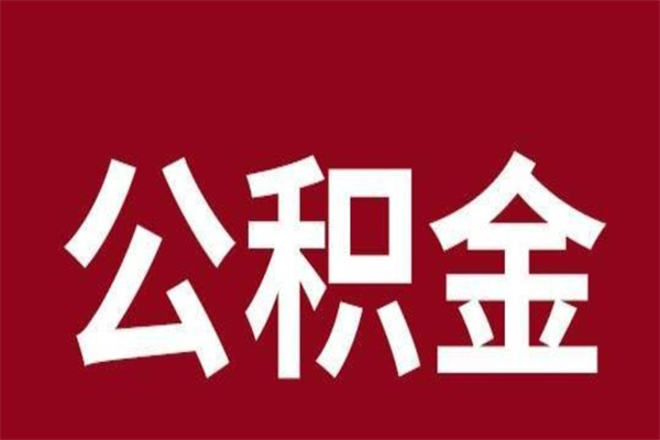 河源公积金离职怎么领取（公积金离职提取流程）