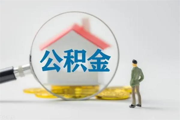 河源辞职后能取公积金吗（辞职后能取住房公积金吗）