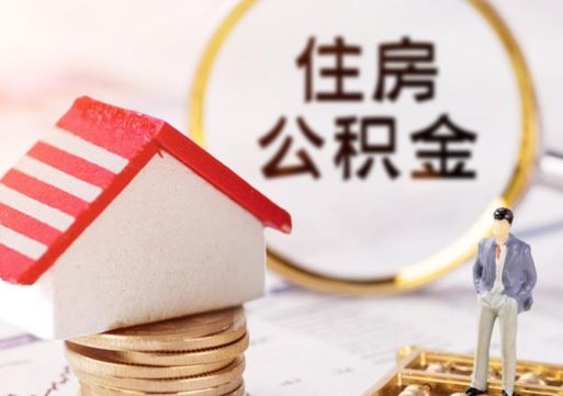 河源在职的住房公积金可以取出来吗（在职公积金可以取出来吗?）