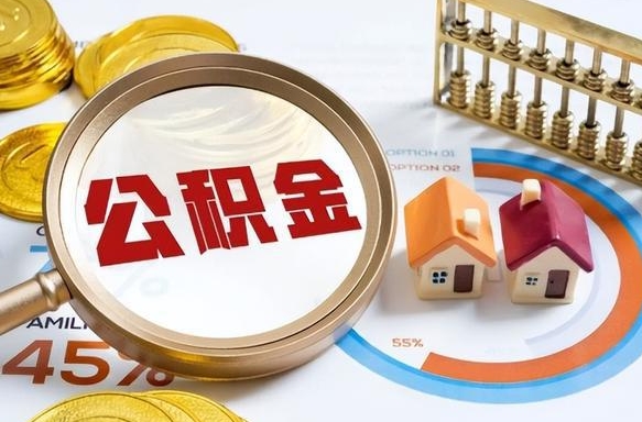 河源辞职住房公积金提的费是多少（辞职 住房公积金提取）