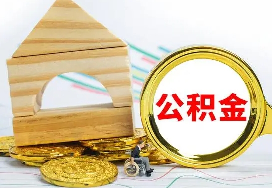 河源公积金离职帮取（离职单取公积金）