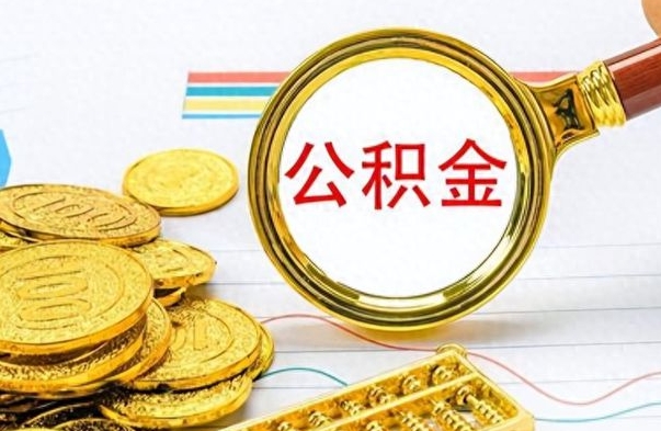 河源公积金如何全部取出（公积金如何全部取完）