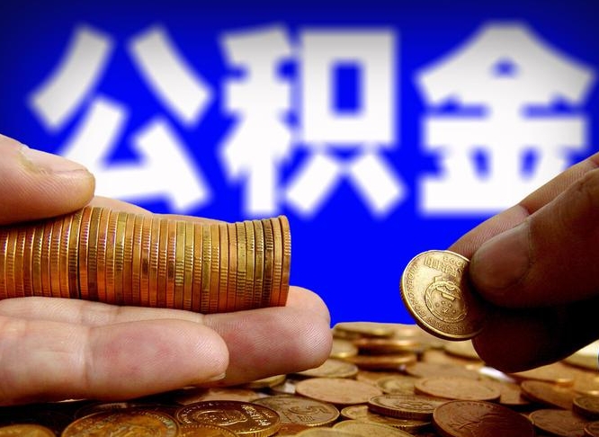 河源在职员工怎么取公积金（在职员工提取公积金流程）